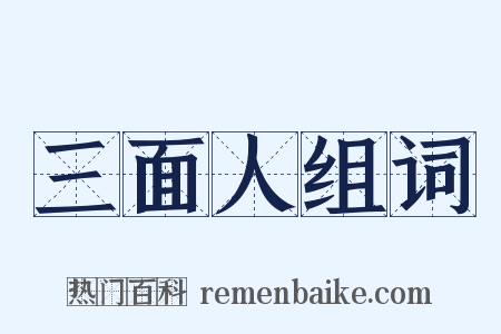 三面人组词是什么意思的图片